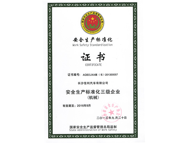 安全生產證書（三級）